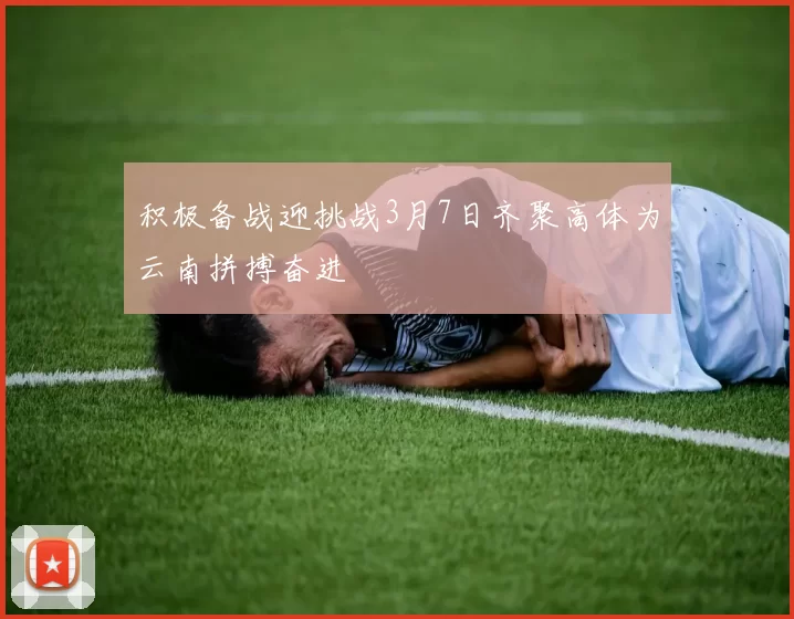 积极备战迎挑战3月7日齐聚高体为云南拼搏奋进