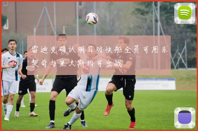 雷迪克确认明日对快船全员可用东契奇与里夫斯均可出战