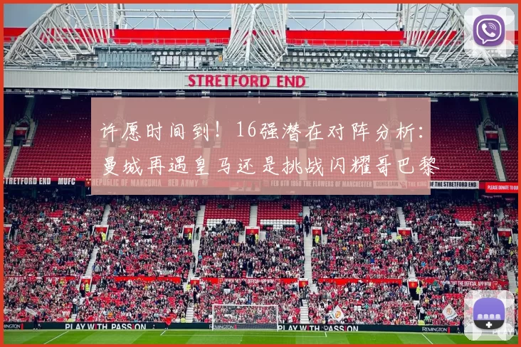 许愿时间到！16强潜在对阵分析：曼城再遇皇马还是挑战闪耀哥巴黎或对决巴萨
