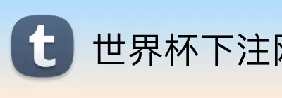 世界杯下注网址 Logo